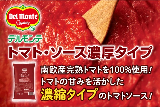 デルモンテ トマト・ソース 濃厚タイプ1kg イメージ