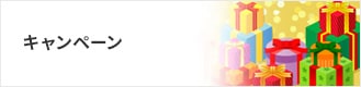 キャンペーン・イベント情報