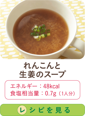 れんこんと生姜のスープ