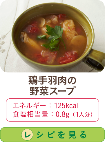 鶏手羽肉の野菜スープ
