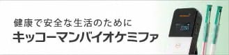 美容と健康と安全をサポートする　キッコーマンバイオケミファ