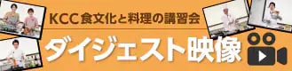 KCC料理講習会ダイジェスト映像