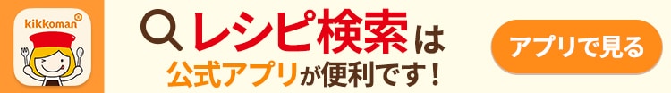 レシピ検索は公式アプリが便利です！ アプリで見る