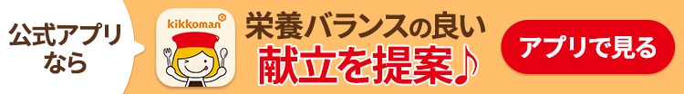 公式アプリなら栄養バランスの良い献立を提案♪ アプリで見る