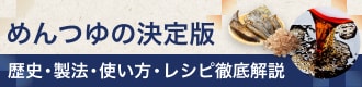 めんつゆの決定版