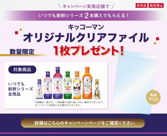 キャンペーン・イベント情報 | キッコーマン株式会社