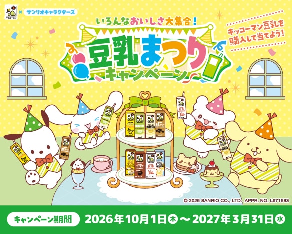 キャンペーン・イベント情報 | キッコーマン株式会社