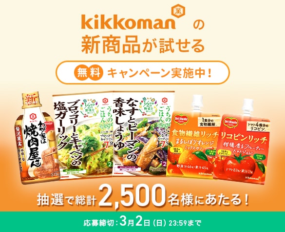 わが家は焼肉屋さんやうちのごはんVegeなど計2500名様に当たる!キッコーマン新商品モニターキャンペーン