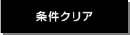 条件クリア