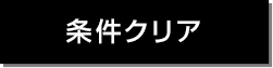 条件クリア