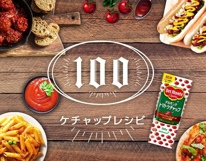 100ケチャップレシピ