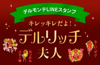 デルモンテＬＩＮＥスタンプ キレッキレだよ！デルリッチ夫人