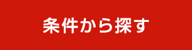 条件から探す