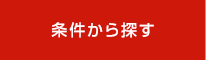 条件から探す