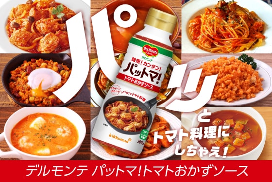 ケチャップ・ソース | キッコーマン株式会社
