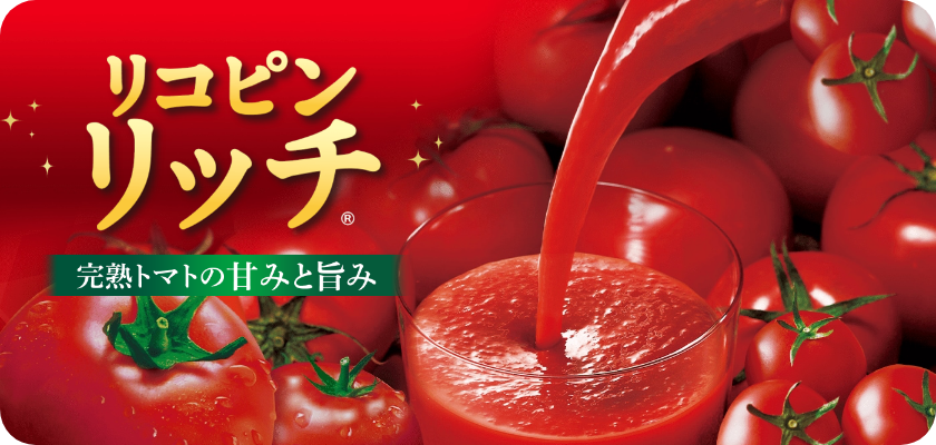 リコピンリッチ　完熟トマトの甘味と旨み