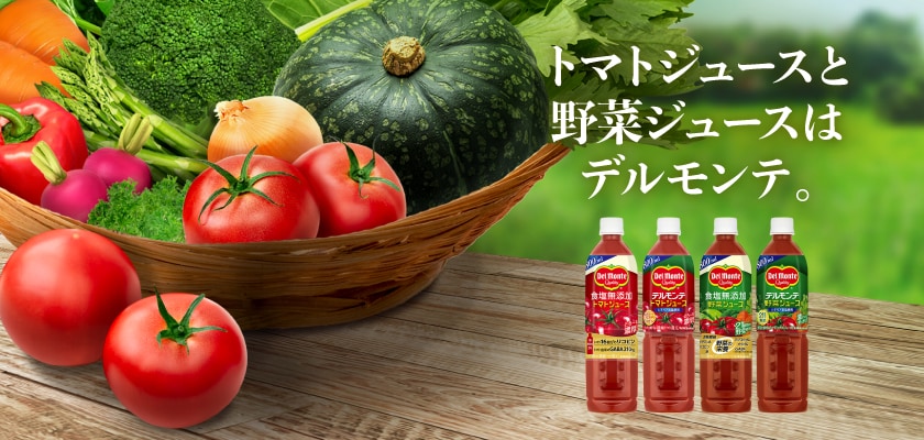 トマトジュース・野菜ジュース