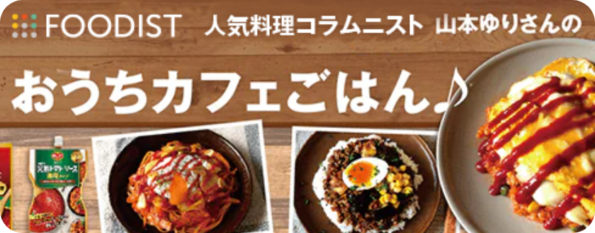 レシピブログ人気料理コラムニスト 山本ゆりさんの「おうちカフェごはん♪」