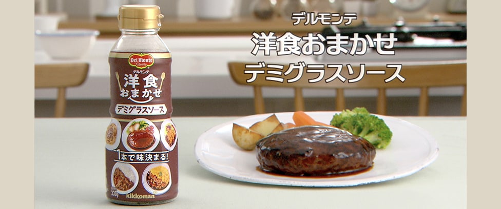 デルモンテ『洋食おまかせ デミグラスソース』WEBCM
