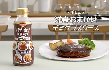 デルモンテ『洋食おまかせ デミグラスソース』WEBCM