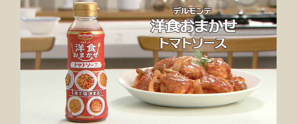 デルモンテ『洋食おまかせ トマトソース』WEBCM