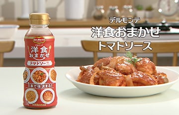デルモンテ『洋食おまかせ トマトソース』WEBCM