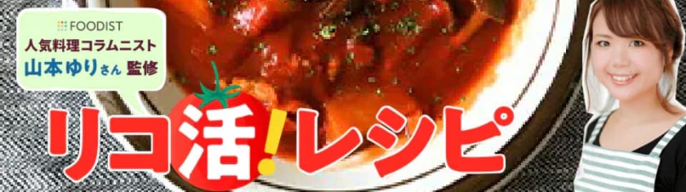 人気料理コラムニスト 山本ゆりさん監修リコ活レシピ 