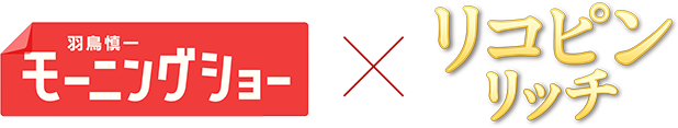 羽鳥慎一モーニングショー×リコピンリッチ