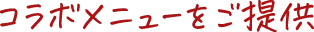 コラボメニューをご提供