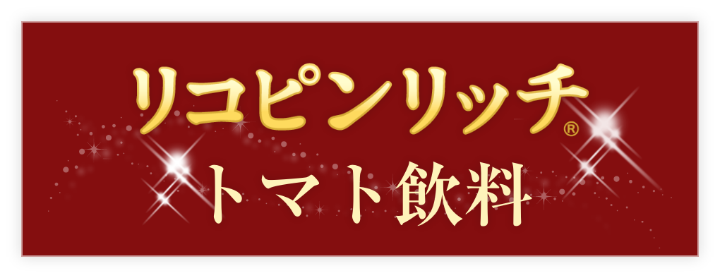 リコピンリッチ トマト飲料