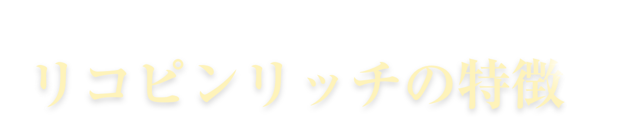 リコピンリッチの特徴