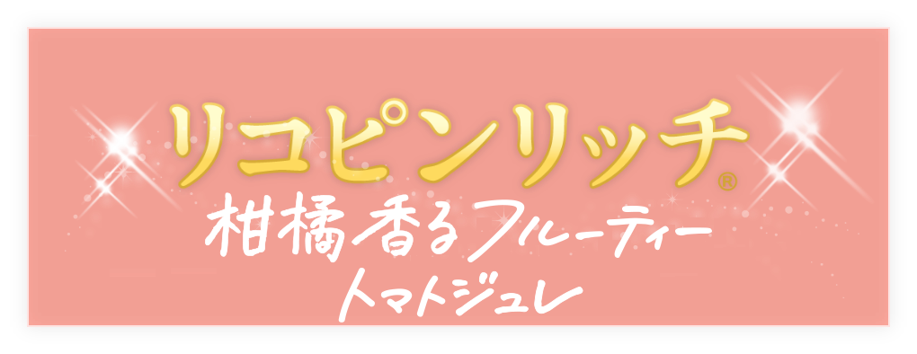 リコピンリッチ フルーティートマトゼリー