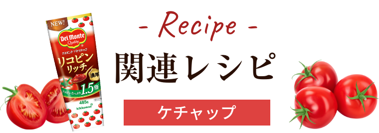 関連レシピ - ケチャップ