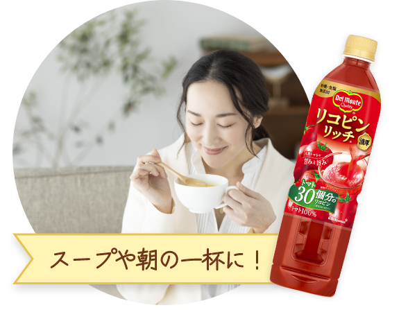 スープや朝の一杯に！