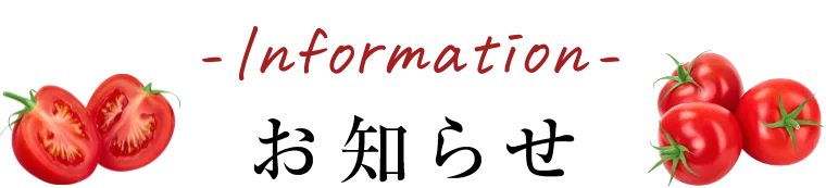 お知らせ