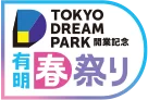 TOKYO DREAM PARK 開催記念 有明春祭り