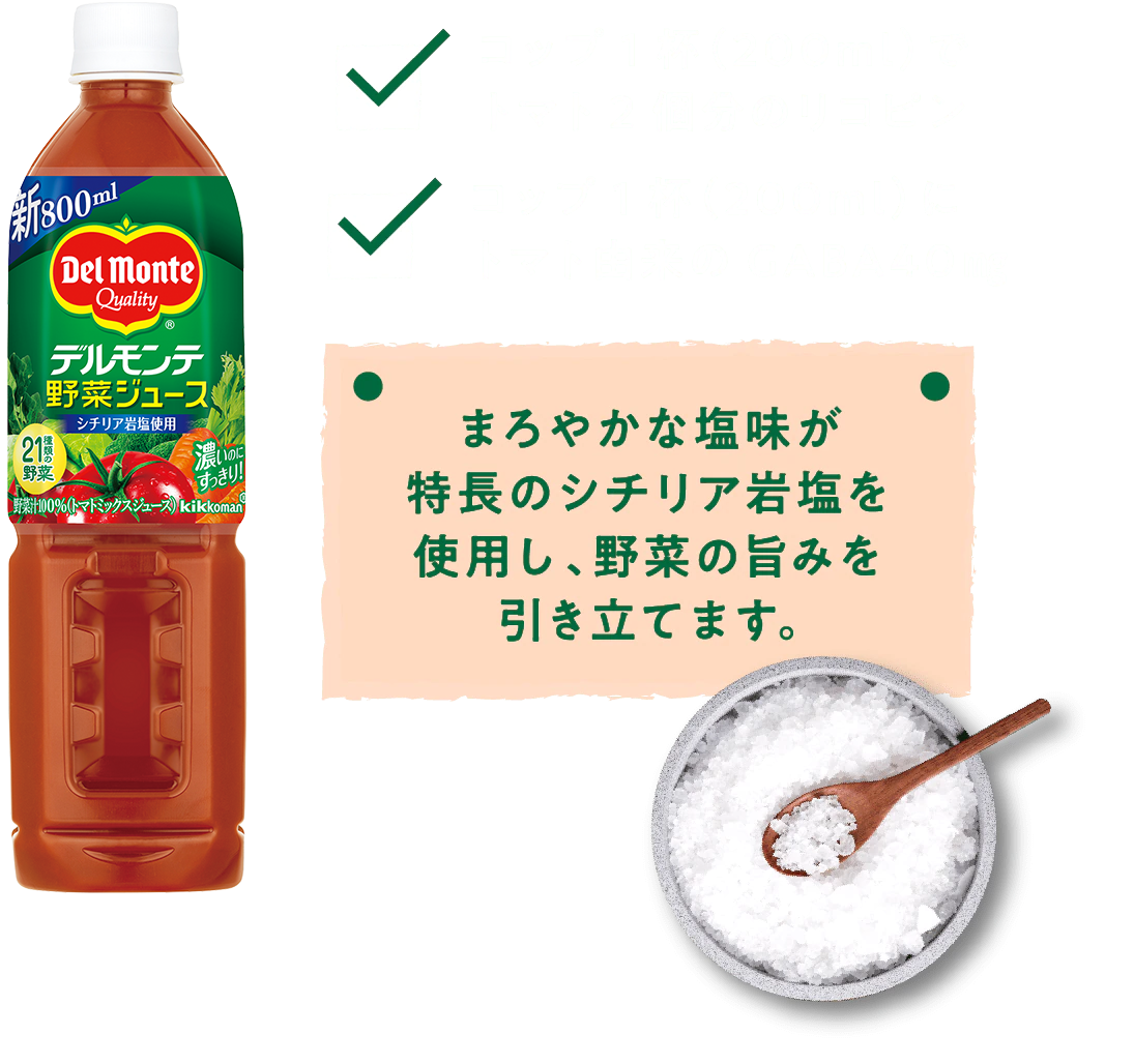 まろやかな塩味が特長のシチリア岩塩を使用し、野菜の旨みを引き立てます。