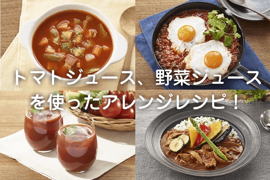 トマトジュース野菜ジュースを使ったアレンジレシピ