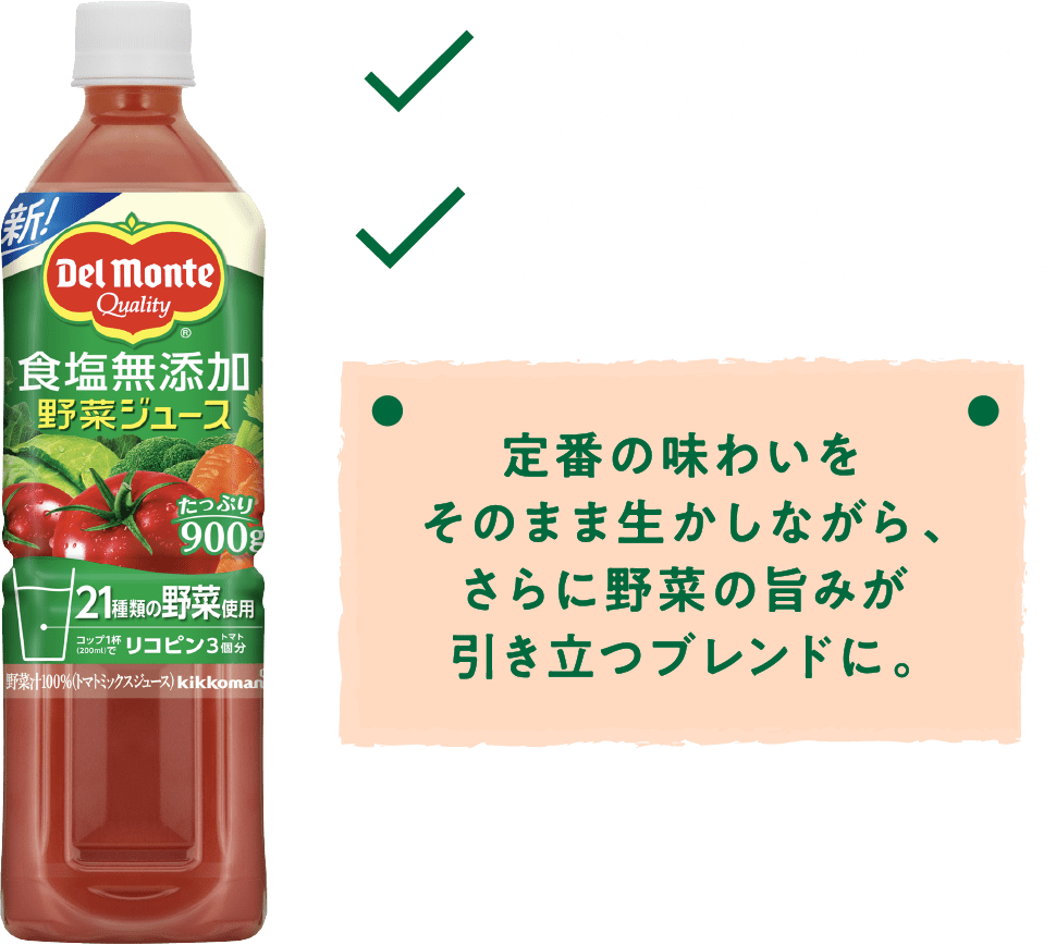 定番の味わいをそのまま生かしながら、さらに野菜の旨みが引き立つブレンドに。