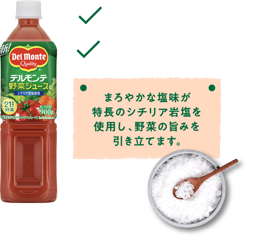 まろやかな塩味が特長のシチリア岩塩を使用し、野菜の旨みを引き立てます。