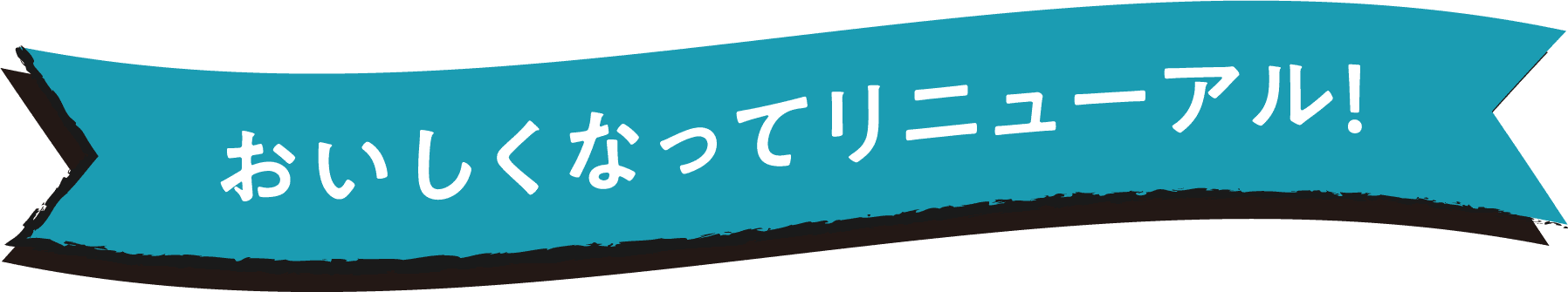 おいしくなってリニューアル!