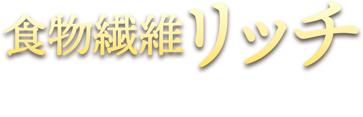 食物繊維リッチ 野菜果実飲料