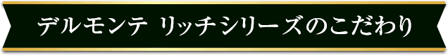 リコピンリッチRシリーズのこだわり
