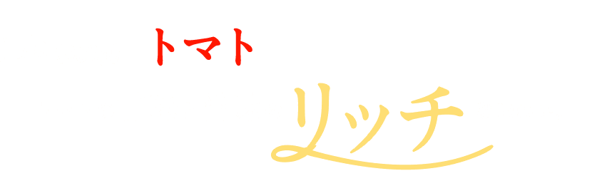 １本(900g)にトマト32個分を使用。トマトの甘味と旨味のリッチな味わい