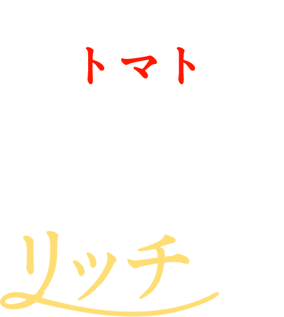 １本(900g)にトマト32個分を使用。トマトの甘味と旨味のリッチな味わい