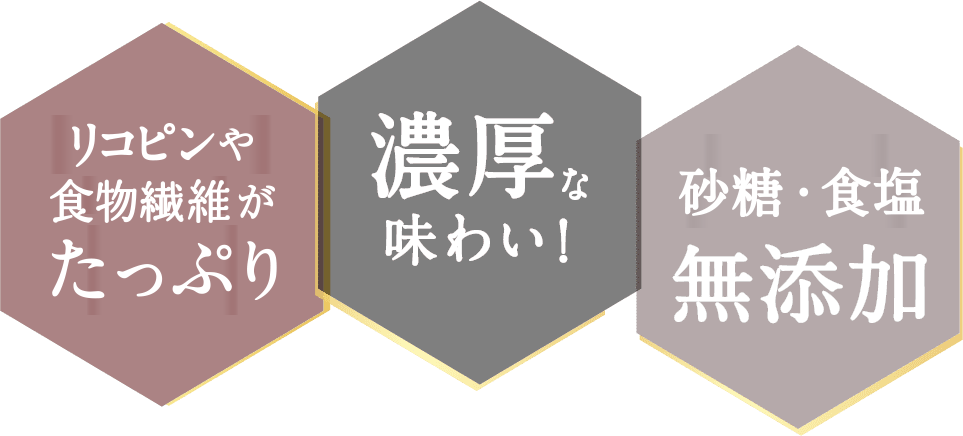 リコピンたっぷり２倍！濃厚な味わい！砂糖・食塩・香料・着色料無添加