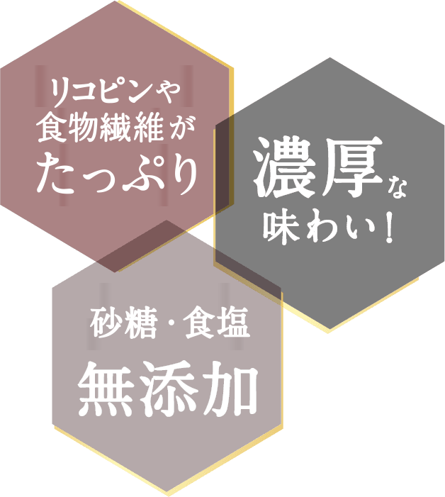 リコピンたっぷり２倍！濃厚な味わい！砂糖・食塩・香料・着色料無添加