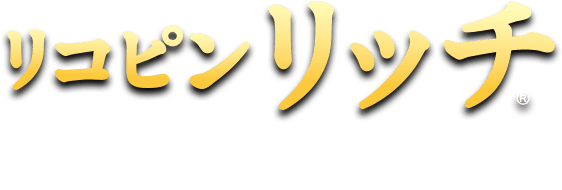 リコピンリッチトマト飲料