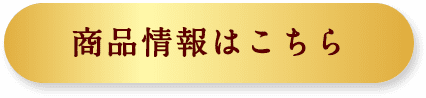 商品情報はこちら