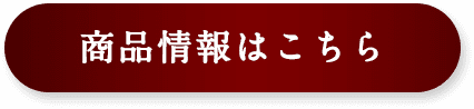 商品情報はこちら